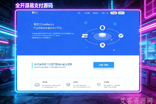 易支付全开源源码，艾客网创自用易支付源码。持续更新！