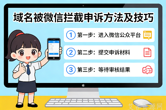 域名被微信拦截申诉方法及技巧
